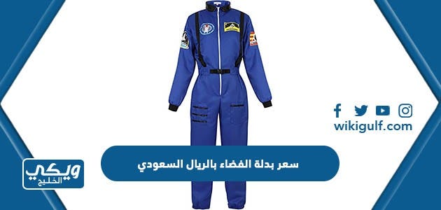 سعر بدلة الفضاء بالريال السعودي | by ويكي الخليج | May, 2023 | Medium