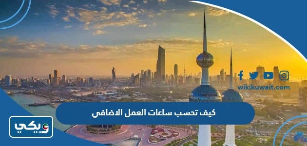 كيف تحسب ساعات العمل الاضافي في الكويت 2023 بالخطوات | by ويكي الكويت |  Medium
