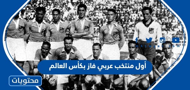 من هو أول منتخب عربي فاز بكأس العالم - موقع محتويات - Medium