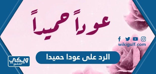 وش الرد على عودا حميدا ، كيف ارد على عودا حميدا | by ويكي الخليج | Medium