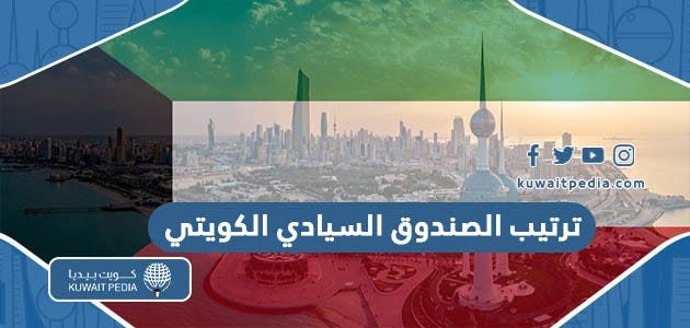 ترتيب الصندوق السيادي الكويتي على مستوى العالم 2023 | by كويت بيديا | Jul,  2023 | Medium