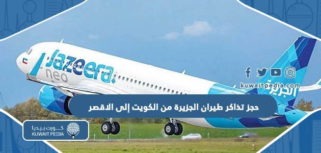 خطوات حجز تذاكر طيران الجزيرة من الكويت إلى الاقصر | by كويت بيديا | Aug,  2023 | Medium