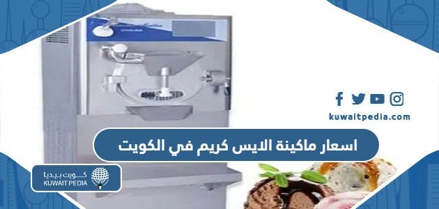 كم اسعار ماكينة الايس كريم في الكويت للبيوت والمحلات 2023 | by كويت بيديا |  Jul, 2023 | Medium