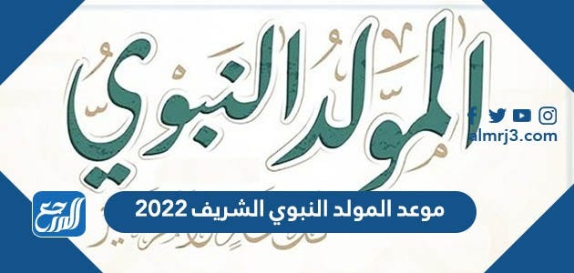 موعد المولد النبوي الشريف 2022 في كافة الدول العربية - موقع المرجع - Medium