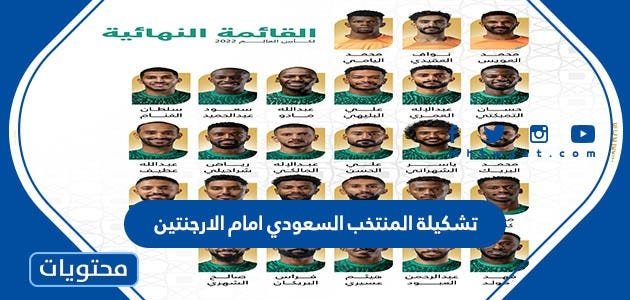 تشكيلة المنتخب السعودي امام الارجنتين كاس العالم 2022 - موقع محتويات -  Medium