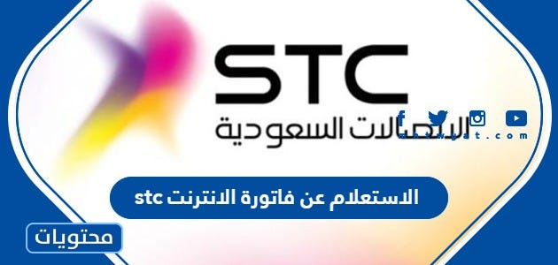 الاستعلام عن فاتورة الانترنت stc بالخطوات التفصيلية وطرق سداد الفواتير | by  موقع محتويات | Jun, 2023 | Medium