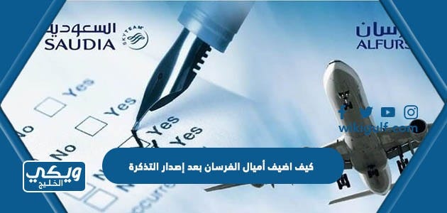 كيف اضيف أميال الفرسان بعد إصدار التذكرة | by ويكي الخليج | Medium