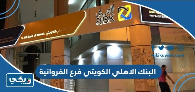 مواعيد عمل البنك الاهلي الكويتي فرع الفروانية | by ويكي الكويت | Medium