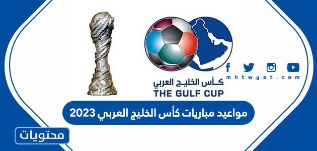 مواعيد مباريات كأس الخليج العربي 2023 - موقع محتويات - Medium