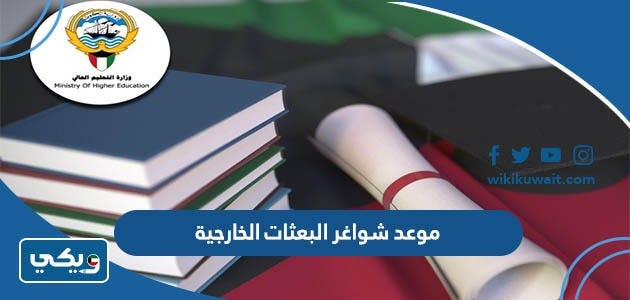 موعد تقديم شواغر البعثات الخارجية للعام الدراسي 2023 / 2024 | by ويكي الكويت  | Medium