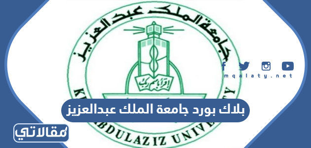 رابط بلاك بورد جامعة الملك عبدالعزيز تسجيل دخول blackboard kau | by مقالاتي  | موقع مقالاتي | Medium
