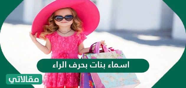 اسماء بنات بحرف الراء 2021 جديدة ومميزة | by مقالاتي | موقع مقالاتي ...