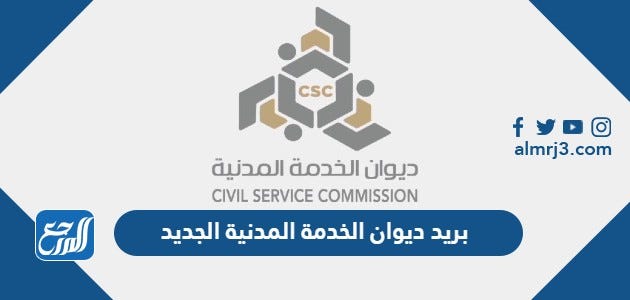 بريد ديوان الخدمة المدنية الجديد CSC الكويت 2023 | by موقع المرجع | May,  2023 | Medium