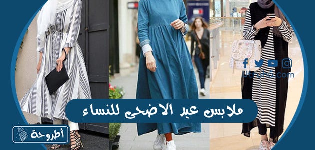ملابس عيد الاضحى للنساء بالصور وأحدث صيحات الملابس لعيد الأضحى2023 | by  Utruhacom | Medium