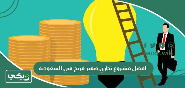 افضل مشروع تجاري صغير مربح في السعودية 2023 | by ويكي السعودية | Medium