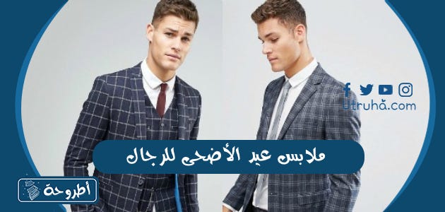 ملابس عيد الاضحى للرجال 2023 وأجمل أطقم رجالي بالصور | by Utruhacom | Medium