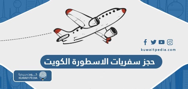 خطوات حجز تذاكر طيران سفريات الاسطورة الكويت | by كويت بيديا | Aug, 2023 |  Medium