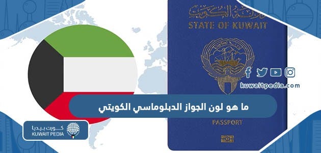 ما هو لون الجواز الدبلوماسي الكويتي وما هي مميزاته | by كويت بيديا | Medium