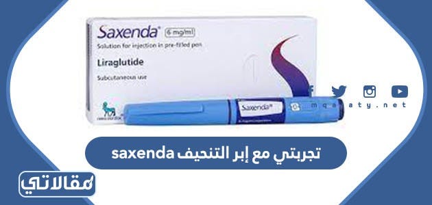 تجربتي مع ابر التنحيف saxenda هل مضرة | by مقالاتي | موقع مقالاتي | Medium