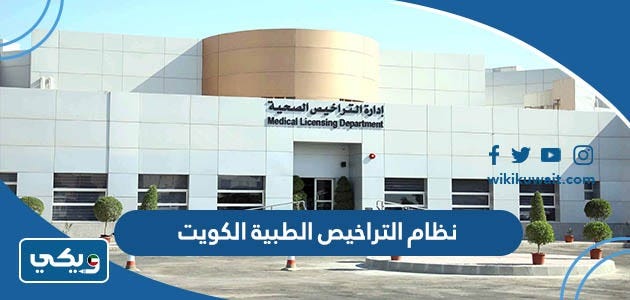 رابط نظام التراخيص الطبية الكويت moh.gov.kw | by ويكي الكويت | Medium