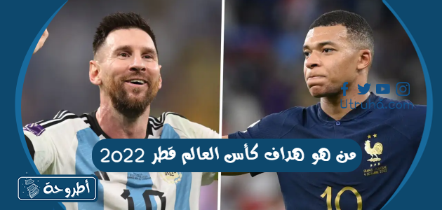 من هو هداف كأس العالم قطر 2022 | by Utruhacom | Medium