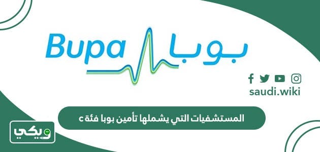 اسماء المستشفيات التي يشملها تأمين بوبا فئة c | by ويكي السعودية | Jul,  2023 | Medium