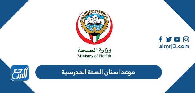 رابط وخطوات موعد اسنان الصحة المدرسية في الكويت 2023 | by موقع المرجع |  May, 2023 | Medium