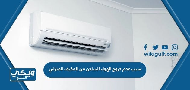 سبب عدم خروج الهواء الساخن من المكيف المنزلي وكيفية حل المشكلة | by ويكي  الخليج | Medium