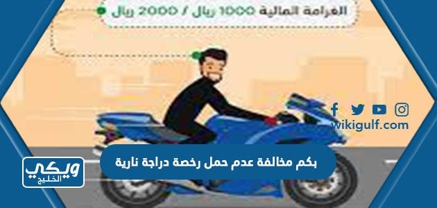 بكم مخالفة عدم حمل رخصة دراجة نارية 2023 السعودية | by ويكي الخليج | Medium