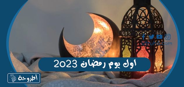 اول يوم رمضان 2023 موعد بداية رمضان | by Utruhacom | Medium