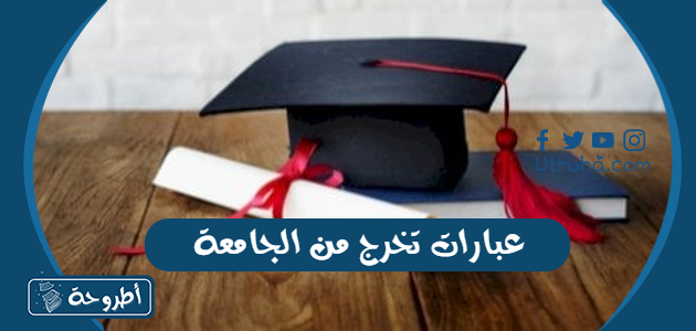 عبارات تخرج من الجامعة 2023 الف مبروك التخرج من الجامعة | by Utruhacom |  Medium