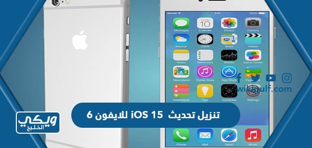 رابط تنزيل تحديث iOS 15 للايفون 6 | by ويكي الخليج | Medium