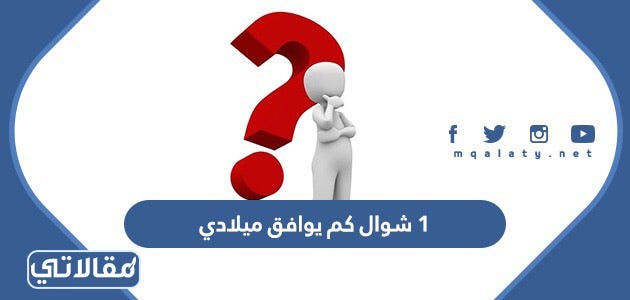 ١ شوال كم يوافق ميلادي | by مقالاتي | موقع مقالاتي | Medium