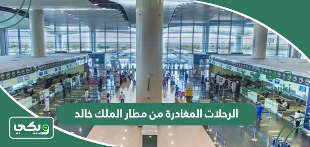 جدول الرحلات المغادرة من مطار الملك خالد | by ويكي السعودية | Medium