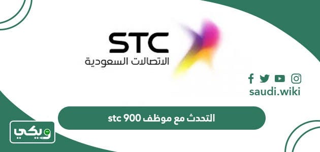 طريقة التحدث مع موظف stc 900 كيف اكلم موظف stc من موبايلي | by ويكي  السعودية | Medium