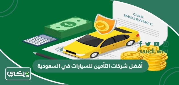 اسماء أفضل شركات التأمين للسيارات في السعودية 2023 | by ويكي السعودية |  Medium