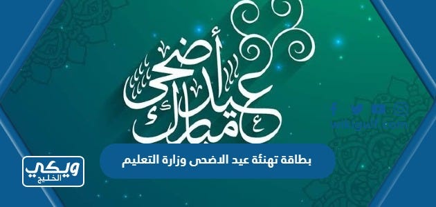 بطاقة تهنئة ومعايدة عيد الاضحى وزارة التعليم 1444 جاهزة للطباعة | by ويكي  الخليج | Medium