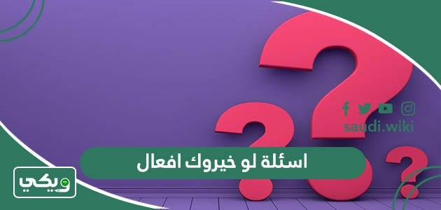 اسئلة لو خيروك افعال 2023 اقوى 50+ سؤال لو خيروك بالأفعال | by ويكي  السعودية | Medium