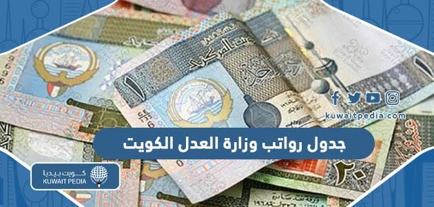 جدول رواتب وزارة العدل الكويت كامل 2023 | by كويت بيديا | Medium