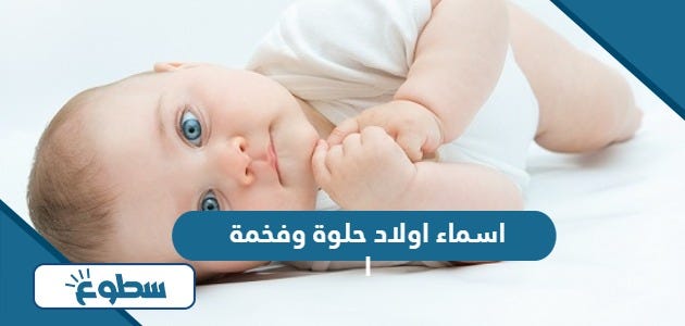 اسماء اولاد حلوة وفخمة ومعانيها | by موقع سطوع | Medium