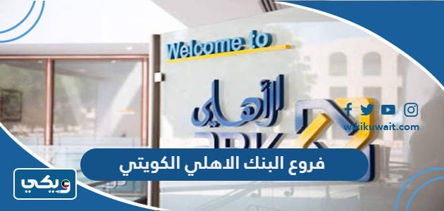 فروع البنك الاهلي الكويتي في الكويت | by ويكي الكويت | Medium