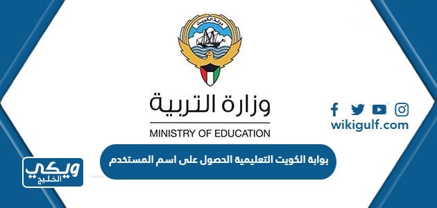 بوابة الكويت التعليمية الحصول على اسم المستخدم | by ويكي الخليج | Medium