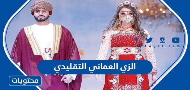 الزي العماني التقليدي بالصور - موقع محتويات - Medium