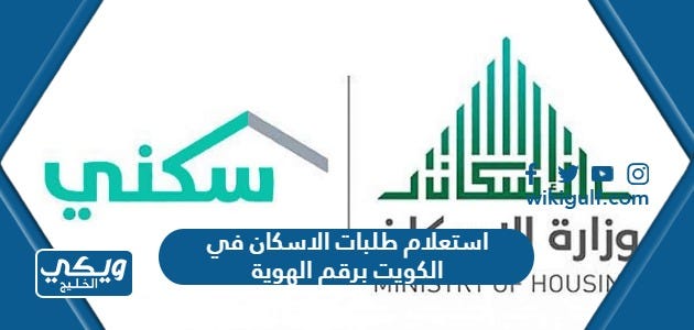 استعلام طلبات الاسكان في الكويت برقم الهوية | by ويكي الخليج | Medium