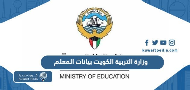 رابط موقع وزارة التربية الكويت بيانات المعلم moe.edu.kw | by كويت بيديا |  Medium