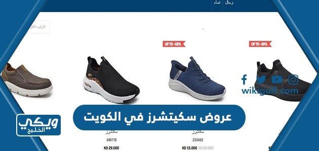 عروض احذية سكيتشرز Skechers في الكويت 2023 | by ويكي الخليج | Jul, 2023 |  Medium