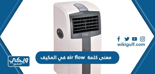 معنى كلمة air flow في المكيف | by ويكي الخليج | Medium