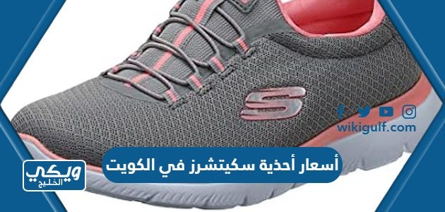 أسعار أحذية سكيتشرز Sketchers في الكويت بالدينار الكويتي | by ويكي الخليج |  Medium