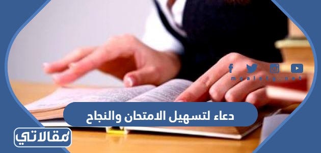 دعاء لتسهيل الامتحان والنجاح 2023 ادعية لتسهيل الامتحان By مقالاتي