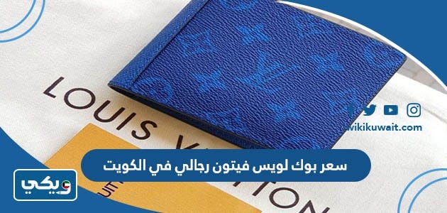 كم سعر بوك لويس فيتون Louis Vuitton رجالي في الكويت | by ويكي الكويت |  Medium